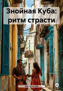 Знойная Куба: ритм страсти - Виолетта Рей