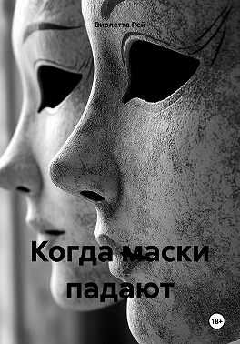 Когда маски падают - Виолетта Рей