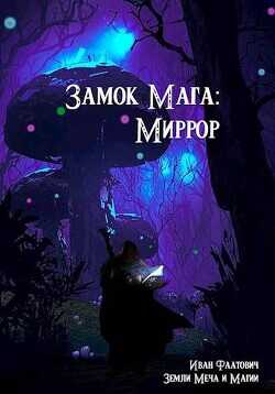 Миррор (СИ) - Фаатович Иван Wisenheim
