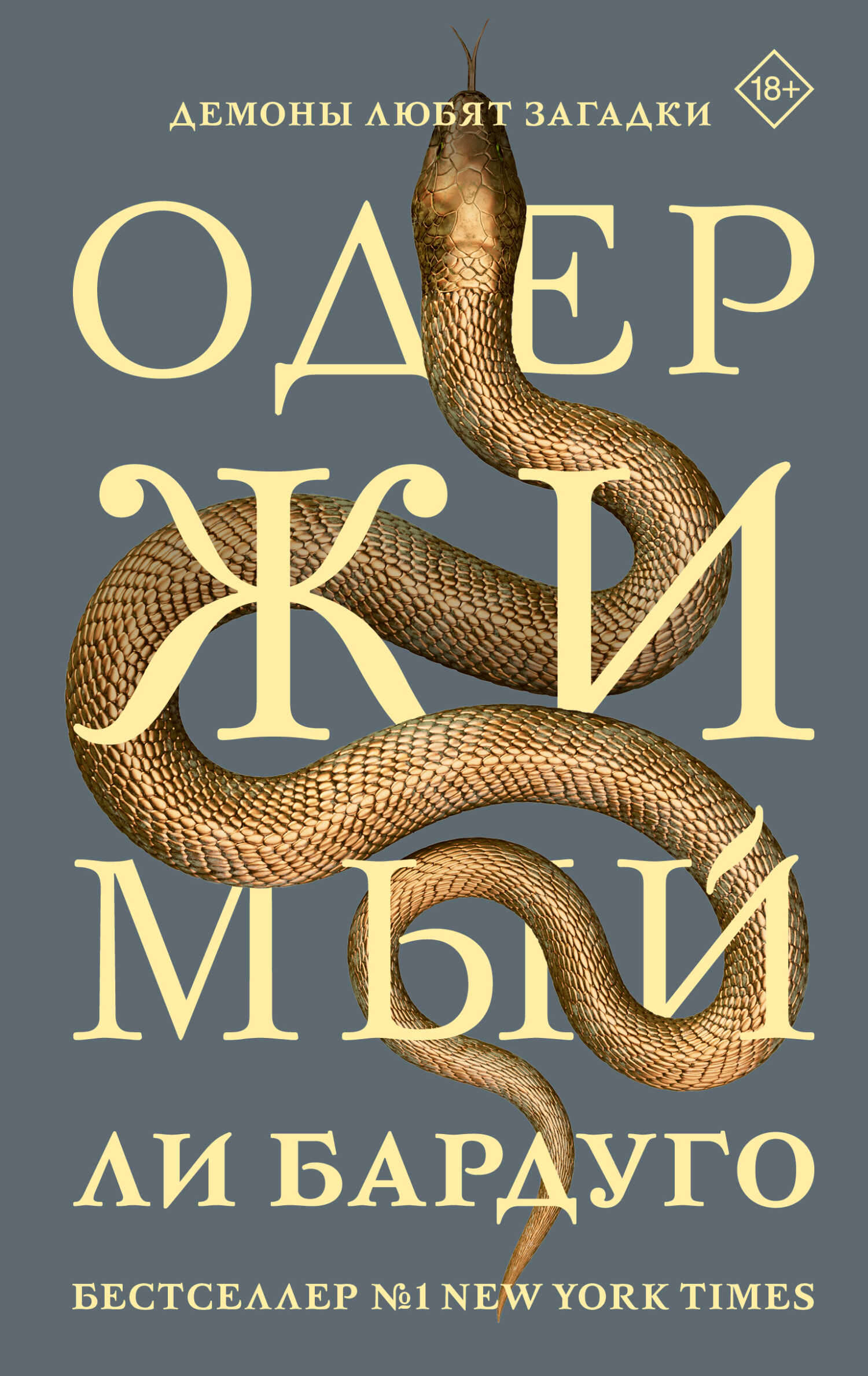 Одержимый - Ли Бардуго