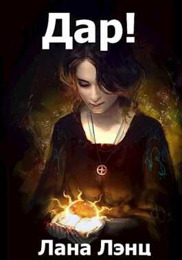 Дар! - Лана Лэнц Дар! - Лана Лэнц