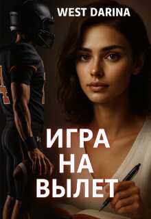 Игра на вылет - Darina West
