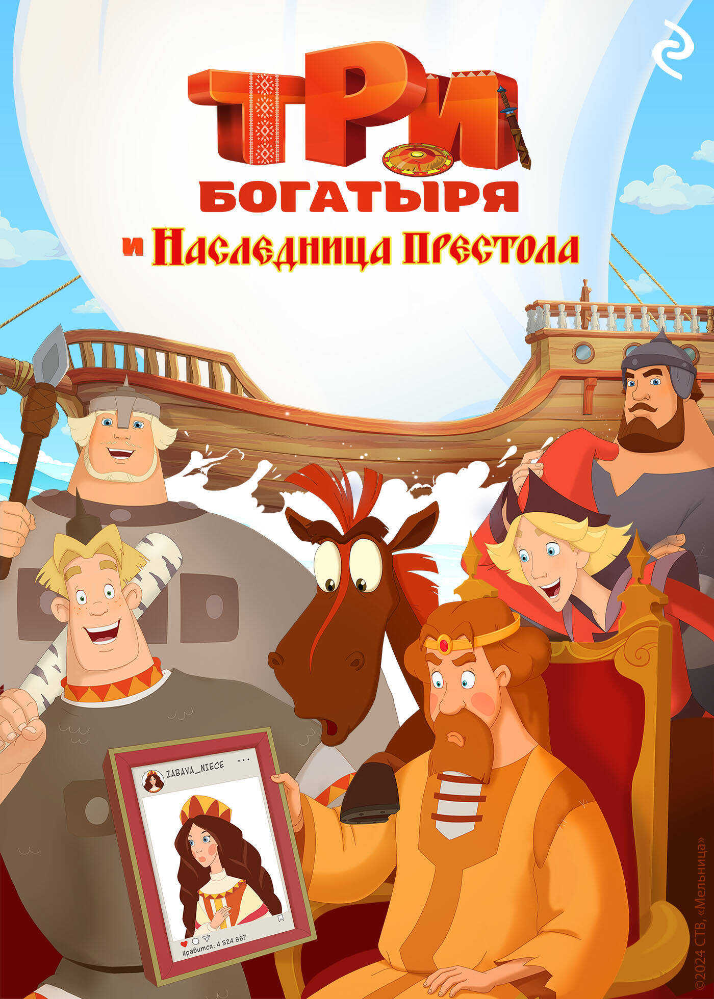 Три богатыря и наследница престола - Татьяна Игоревна Курочкина
