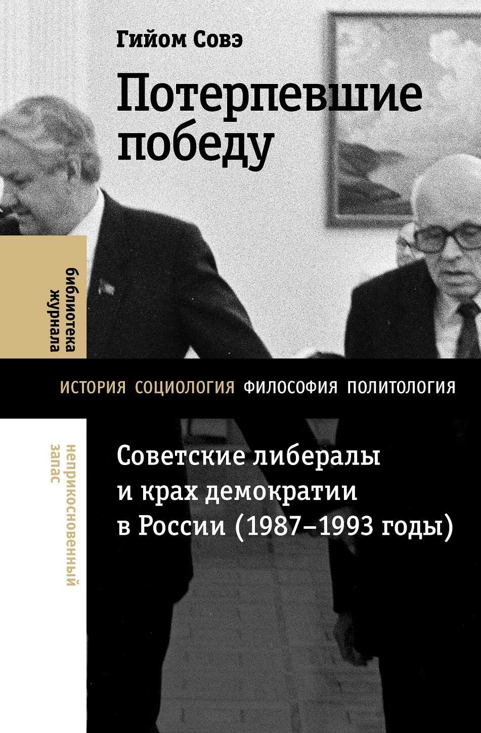 Потерпевшие победу. Советские либералы и крах демократии в России (1987–1993 годы) - Гийом Совэ