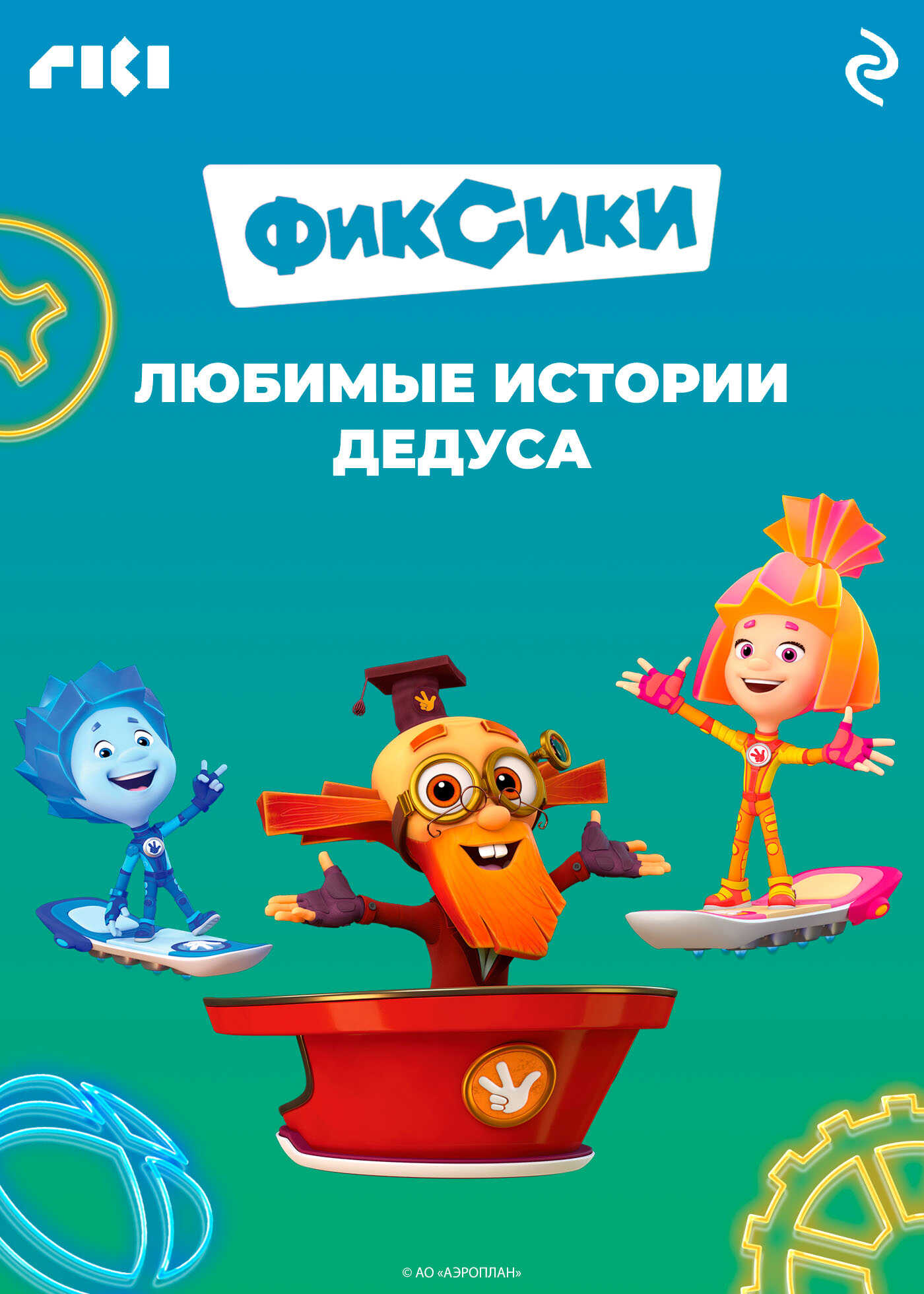 Фиксики. Любимые истории Дедуса - Дашко