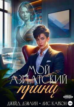 Мой азиатский принц-чеболь - Ива Лебедева