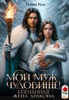 Мой муж – чудовище! Изгнанная жена дракона - Терин Рем