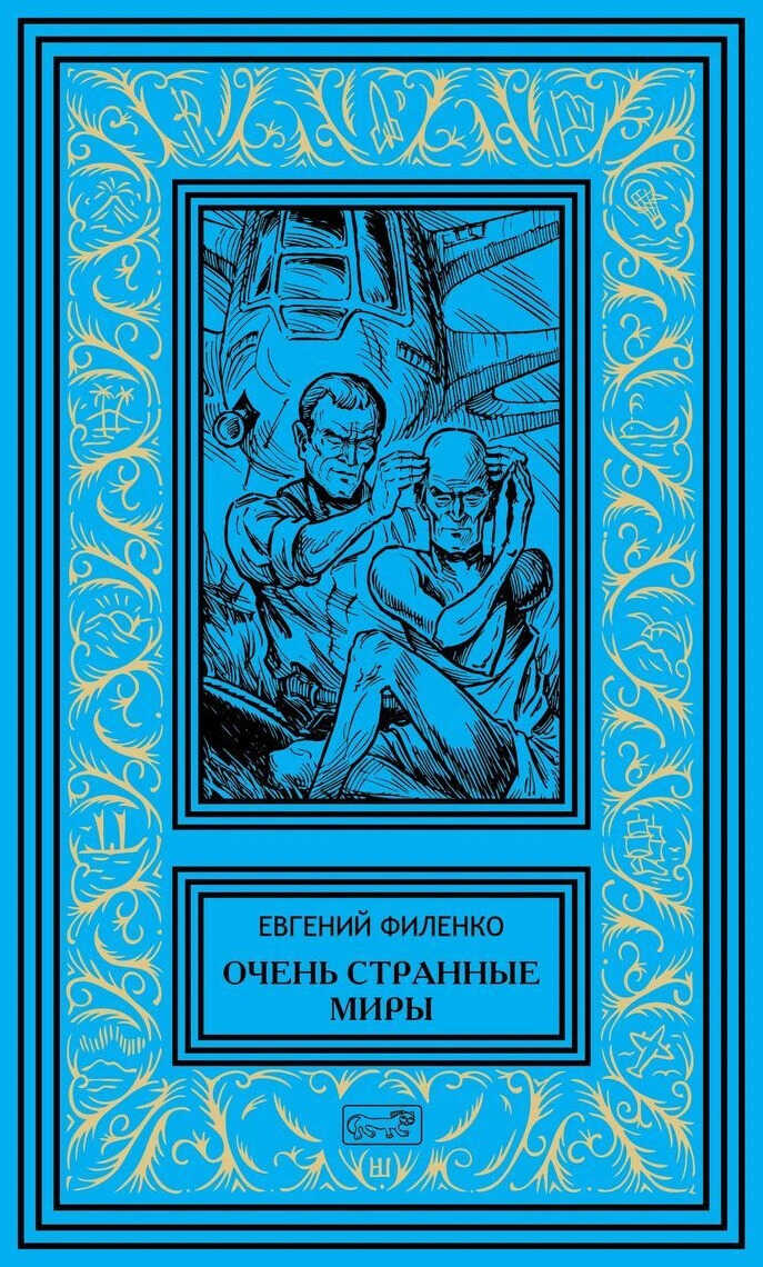 Очень странные миры - Евгений Иванович Филенко
