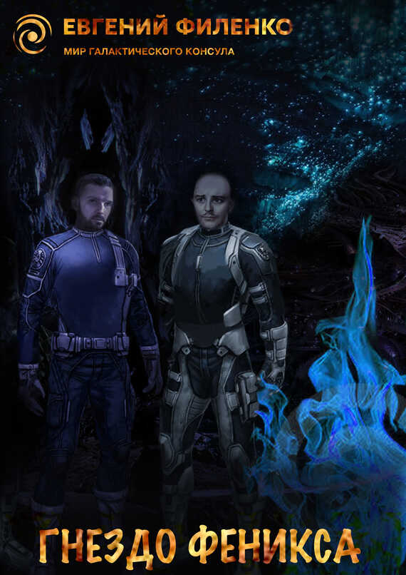 Гнездо Феникса - Евгений Иванович Филенко
