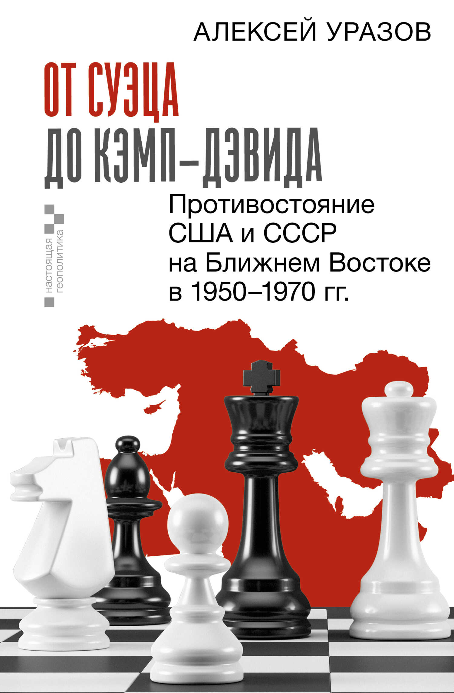 От Суэца до Кэмп-Дэвида. Противостояние США и СССР на Ближнем Востоке в 1950–1970 гг. - Алексей Михайлович Уразов