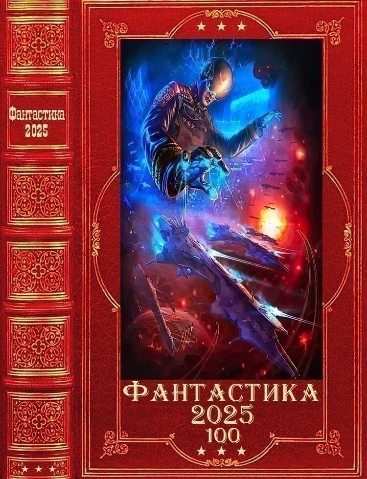 Фантастика 2025-100 - Даниэль Дессан