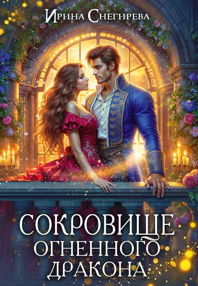 Сокровище огненного дракона - Ирина Алексеевна Снегирева Сокровище огненного дракона - Ирина Алексеевна Снегирева