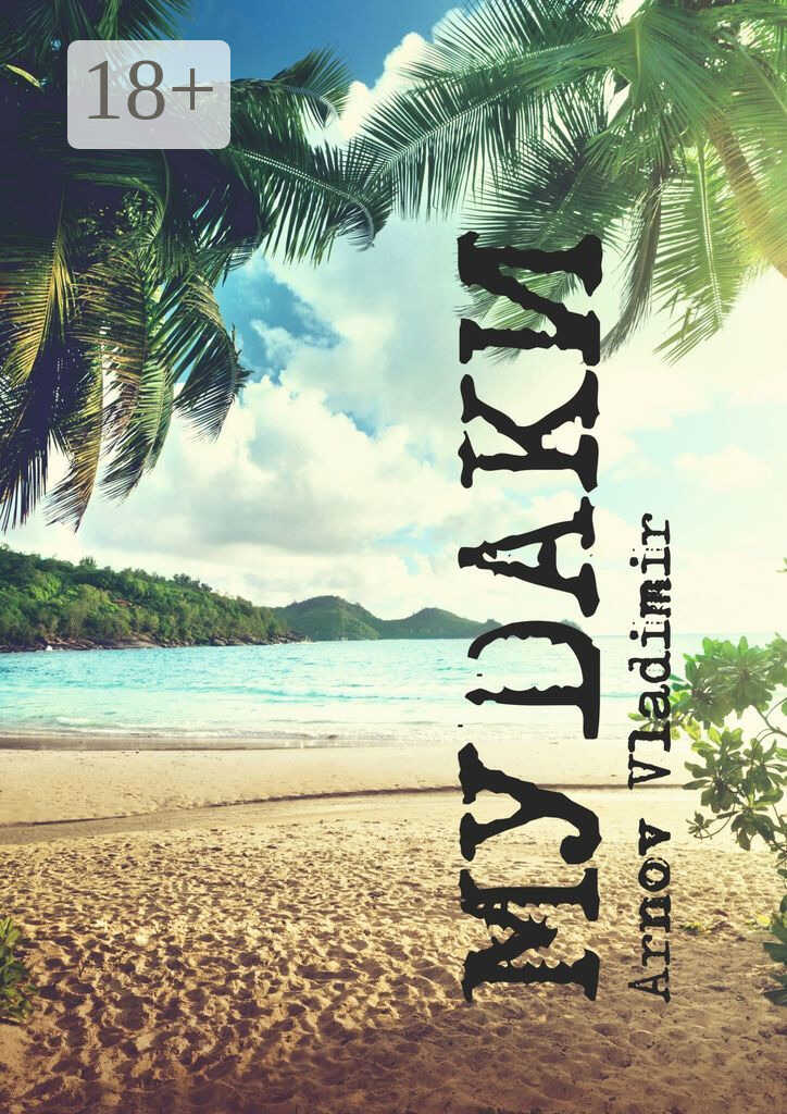 МУDАКИ - Vladimir Arnov