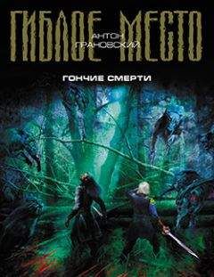 Антон Грановский - Гончие смерти