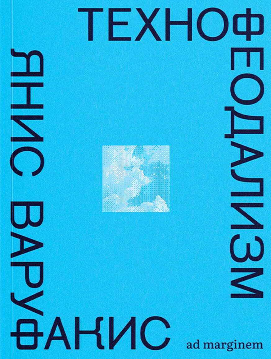 Технофеодализм - Янис Варуфакис