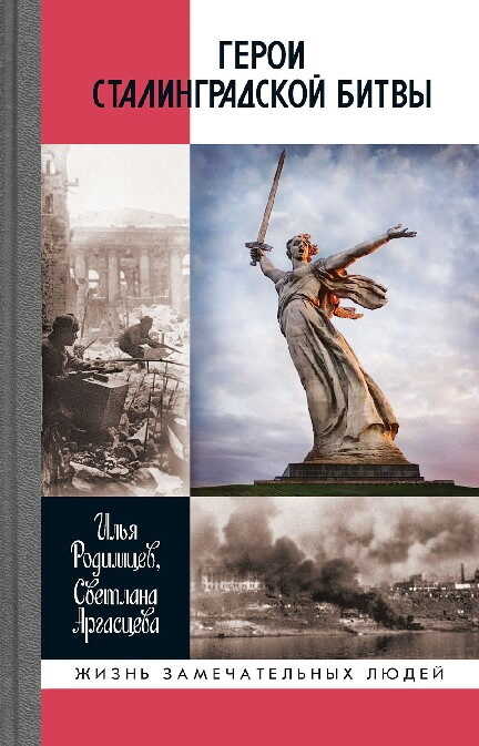 Читать онлайн книгу Герои Сталинградской битвы - Светлана Анатольевна Аргасцева Герои Сталинградской битвы - Светлана Анатольевна Аргасцева