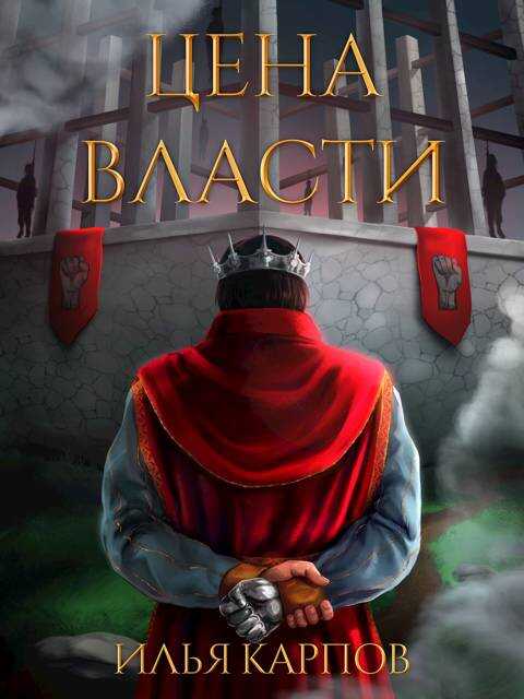 Цена власти - Илья Витальевич Карпов