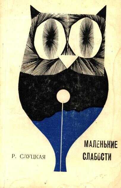 Маленькие слабости - Рита Осиповна Слуцкая