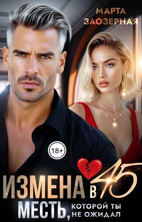 Измена в 45. Месть, которой ты не ожидал - Марта Заозерная