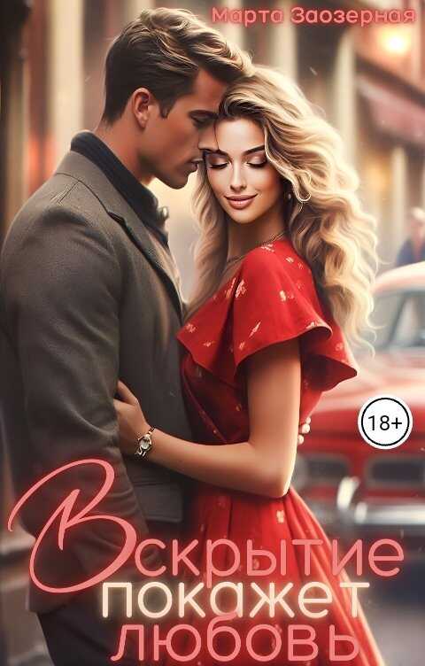 Вскрытие покажет любовь - Марта Заозерная