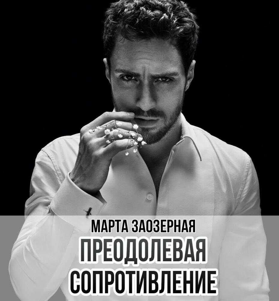 Читать онлайн книгу Преодолевая сопротивление - Марта Заозерная Преодолевая сопротивление - Марта Заозерная
