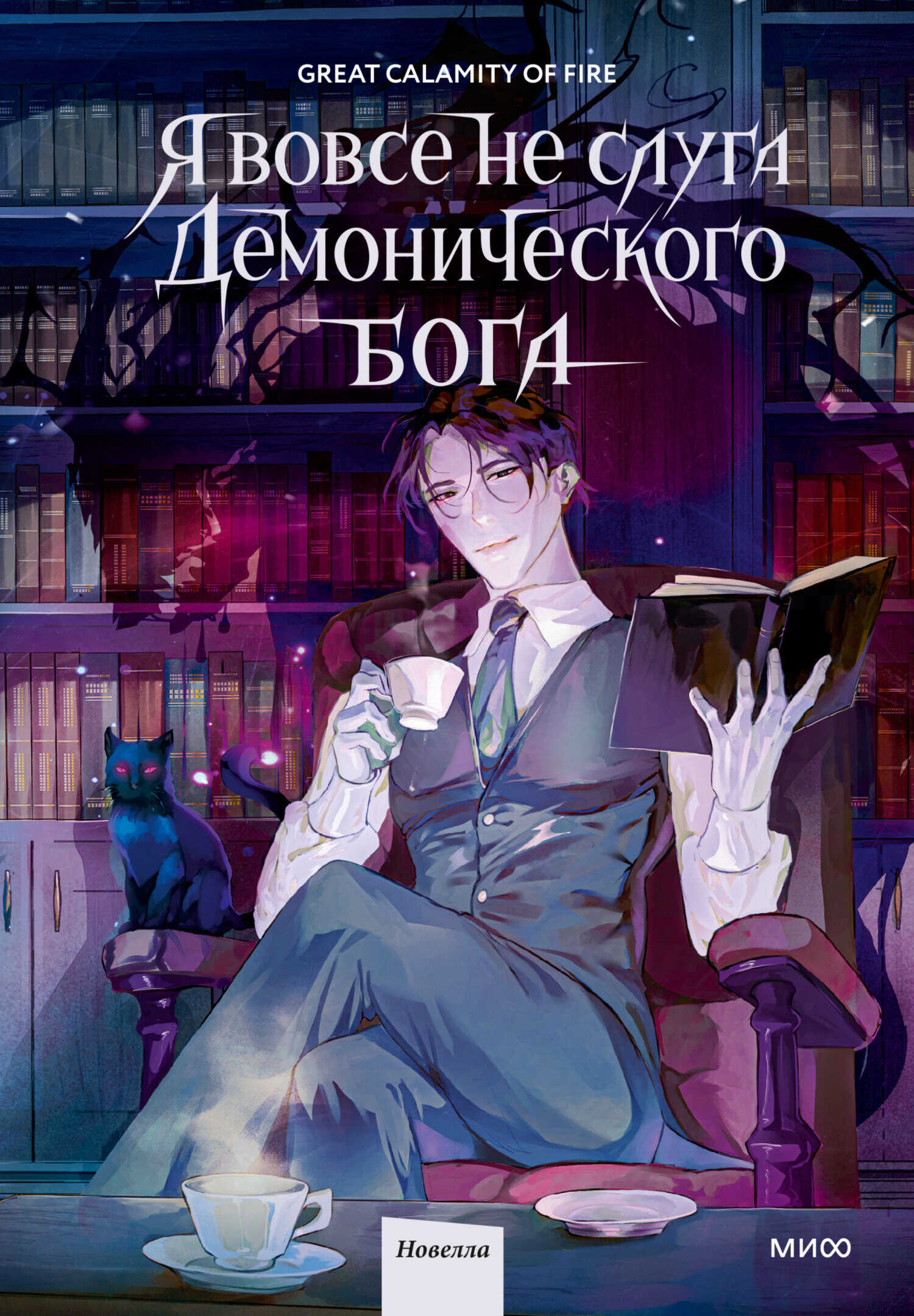 Я вовсе не слуга демонического бога. Том 1 - Great Calamity Of Fire