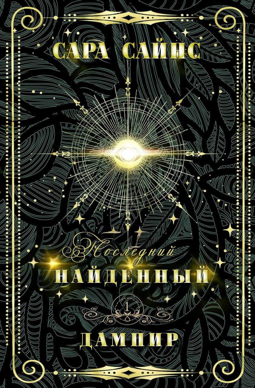 Найденный дампир - Сара Сайнс