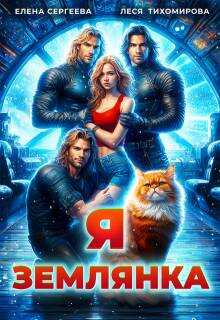 Я землянка (СИ) - Леся Тихомирова