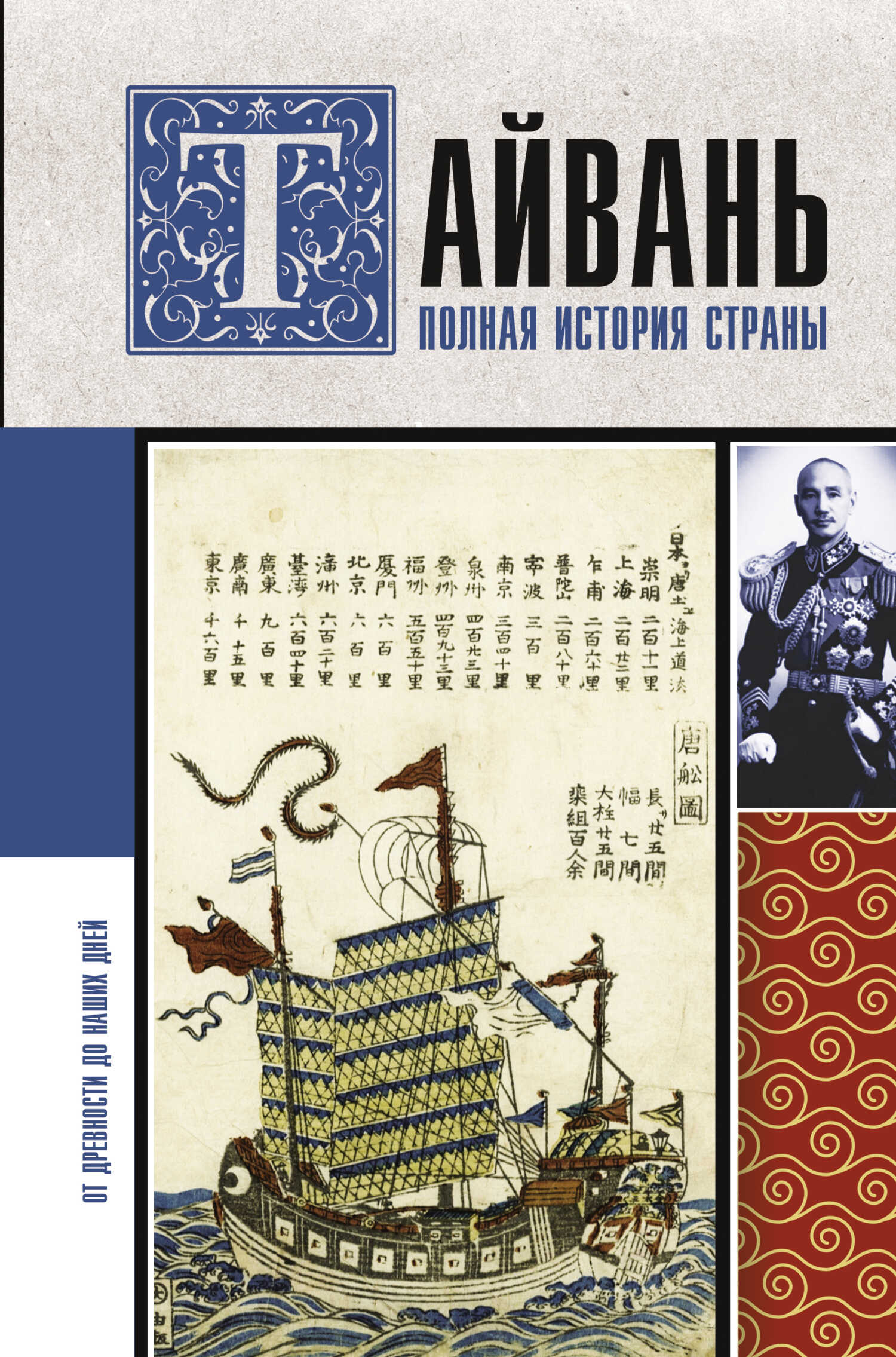 Тайвань. Полная история страны - Веа Чен