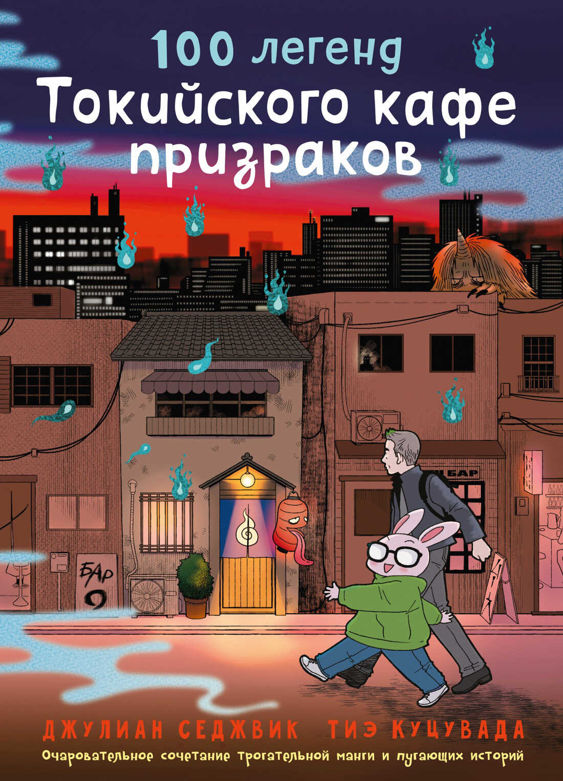 100 легенд Токийского кафе призраков - Джулиан Седжвик 100 легенд Токийского кафе призраков - Джулиан Седжвик