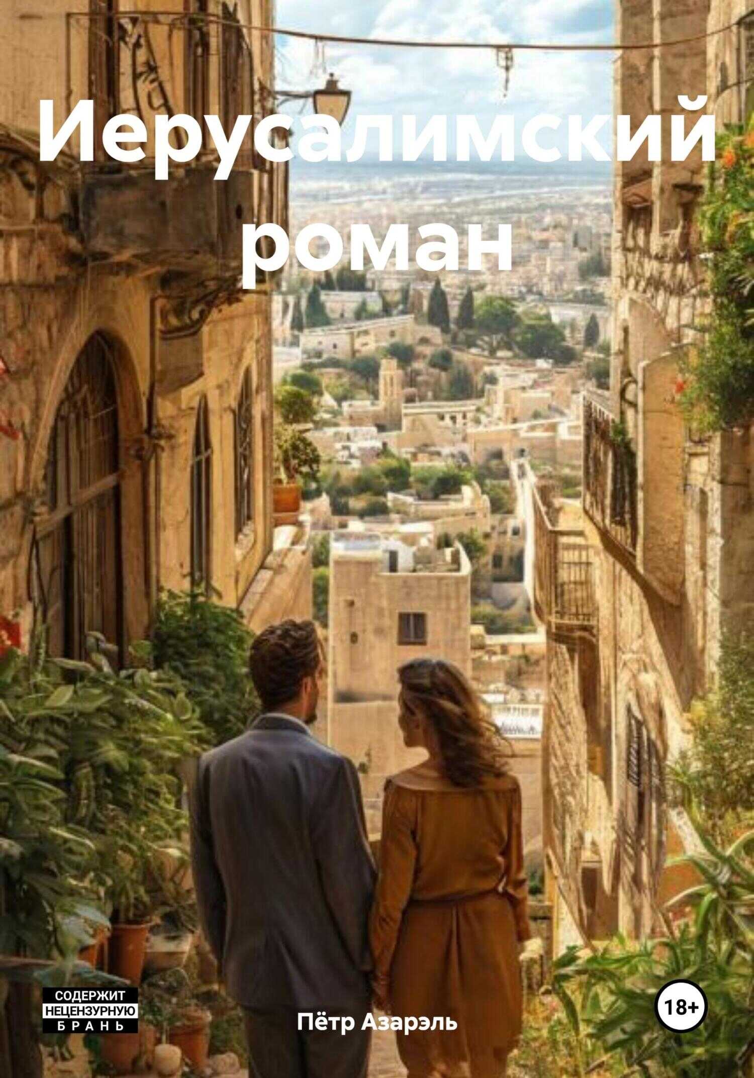 Иерусалимский роман - Пётр Азарэль