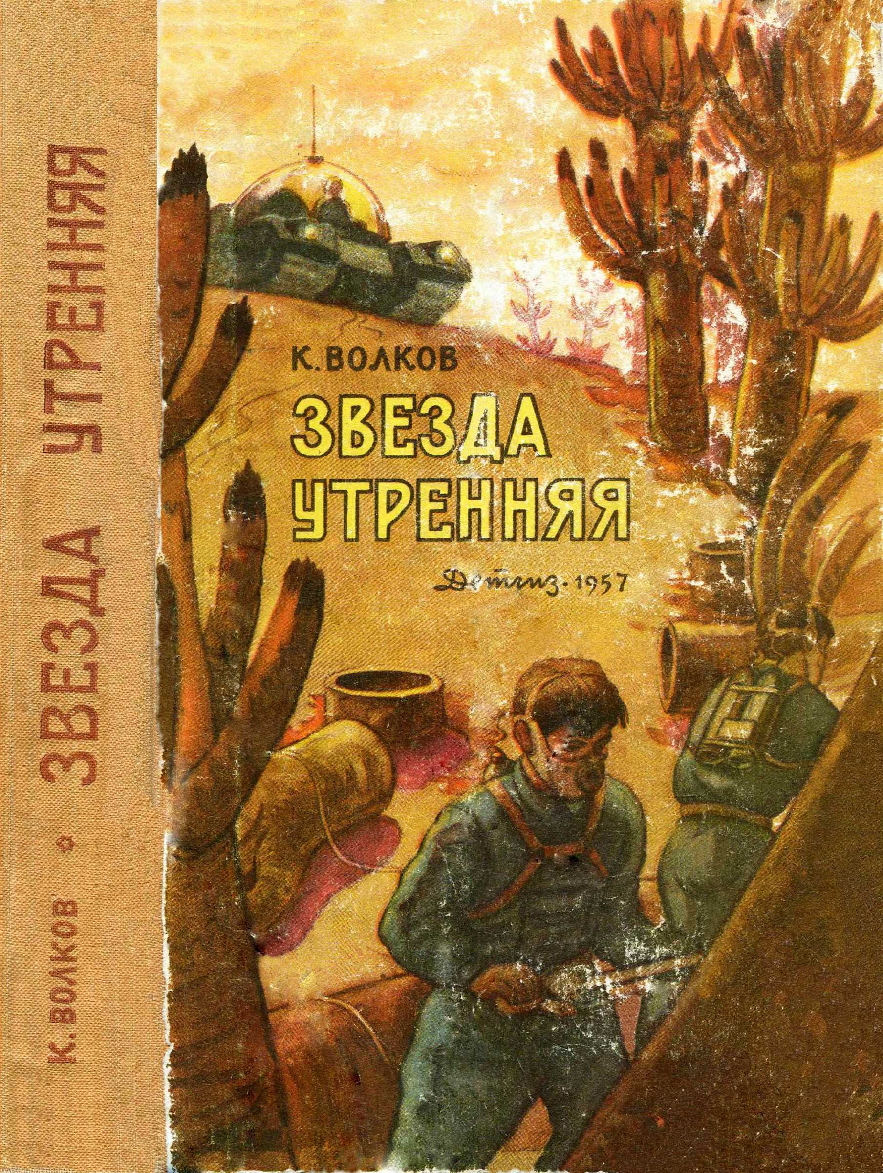 Звезда утренняя - Константин Сергеевич Волков