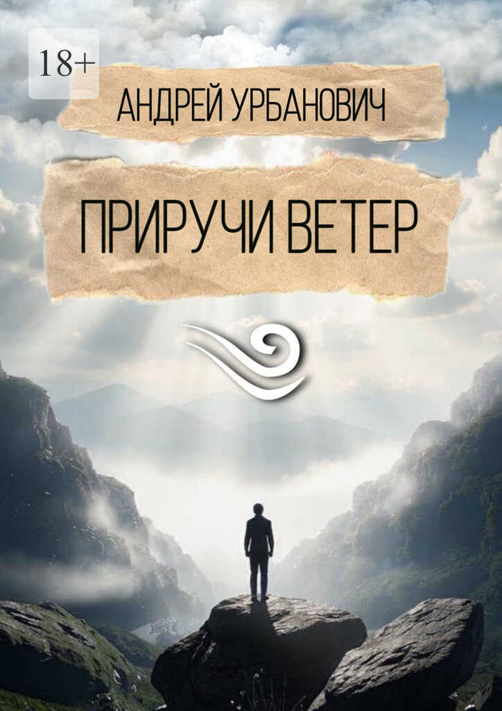 Приручи ветер - Андрей Урбанович