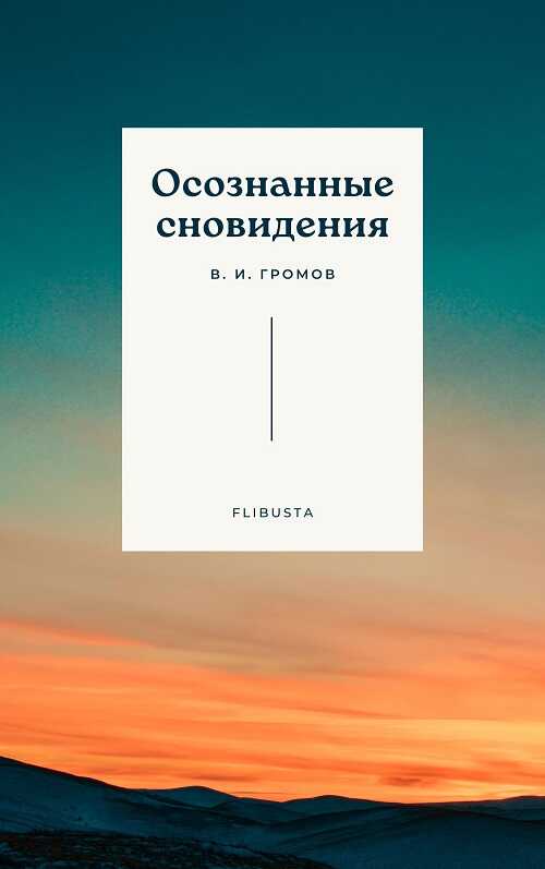 Осознанные сновидения - В. И. Громов