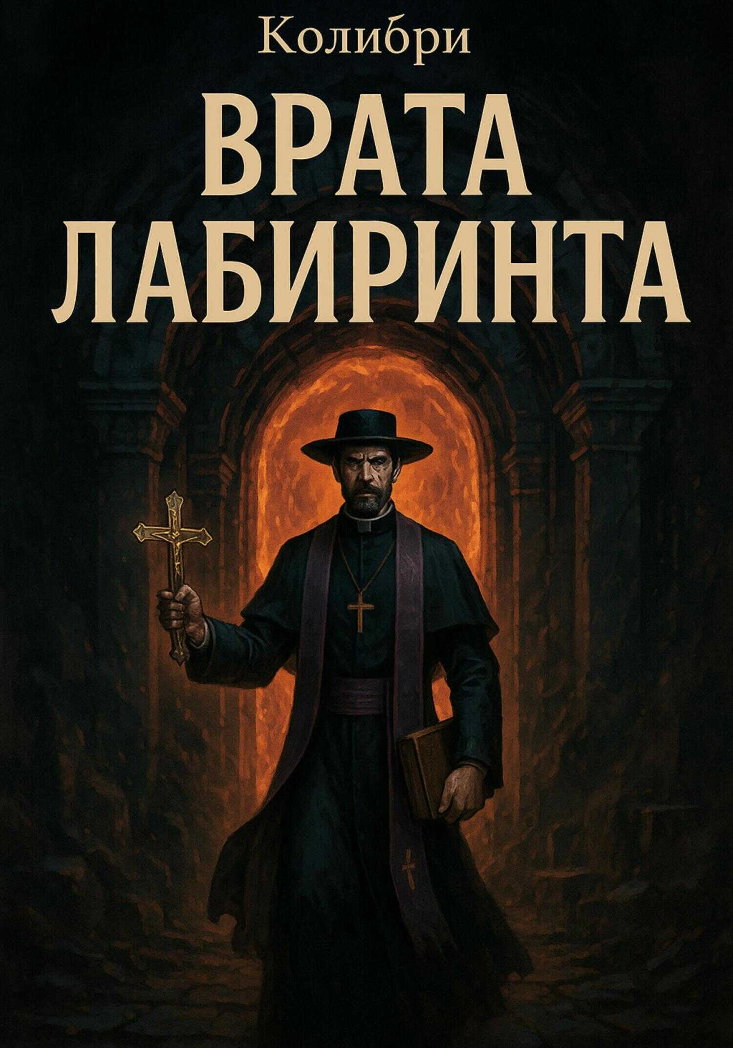 Врата Лабиринта - Колибри