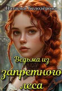 Ведьма из запретного леса (СИ) - Наталья Белозёрова