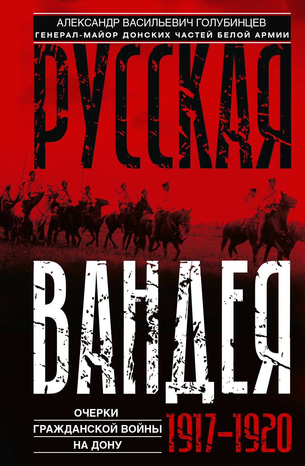 Читать онлайн книгу Русская Вандея. Очерки Гражданской войны на Дону. 1917—1920 гг. - Александр Васильевич Голубинцев Русская Вандея. Очерки Гражданской войны на Дону. 1917—1920 гг. - Александр Васильевич Голубинцев