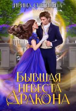 Бывшая невеста дракона - Ирина Алексеевна Снегирева Бывшая невеста дракона - Ирина Алексеевна Снегирева