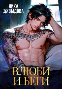 Влюби и беги - Ника Давыдова