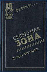 Секретная зона: Исповедь генерального конструктора - Григорий Васильевич Кисунько