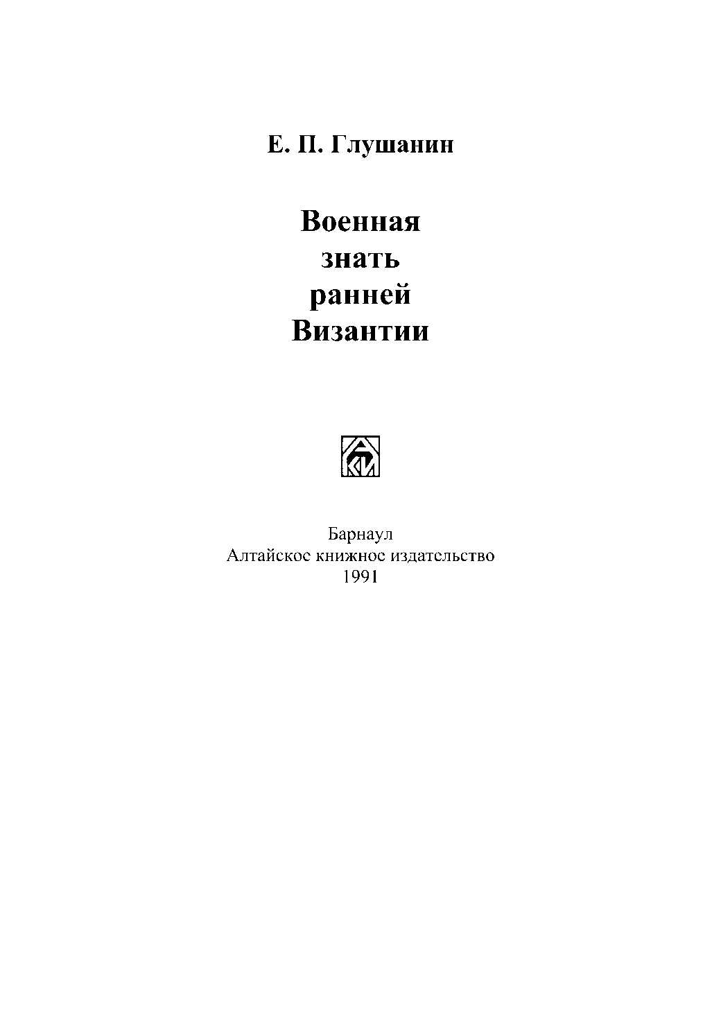 Военная знать ранней Византии - Евгений Павлович Глушанин