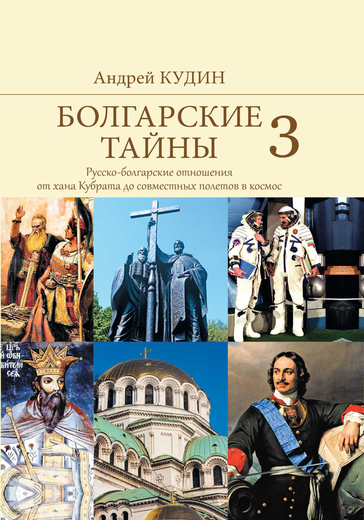 Русско-болгарские отношения от хана Кубрата до совместных полетов в космос - Андрей Павлович Кудин