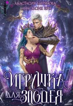 Игрушка для злодея (СИ) - Анастасия Эрн