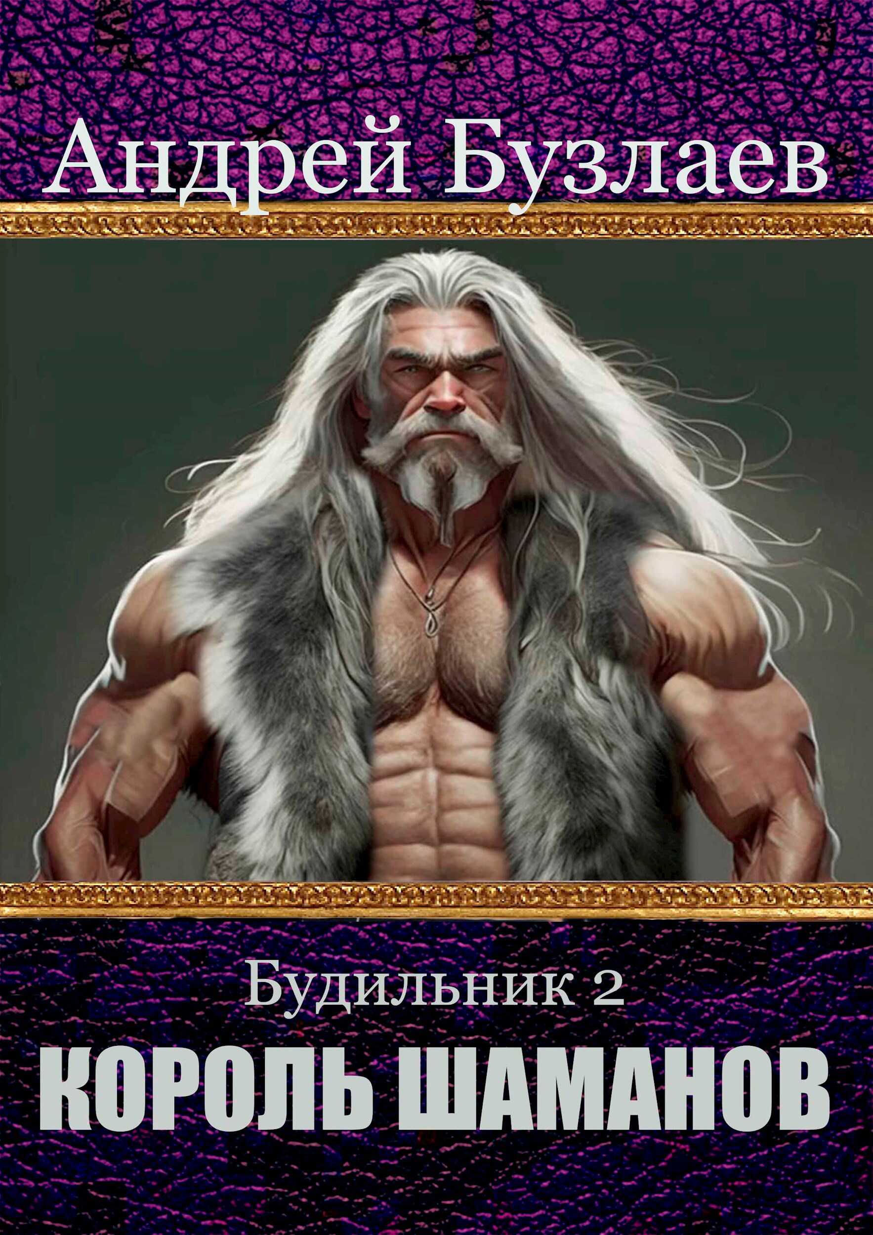 Король Шаманов - Андрей Бузлаев