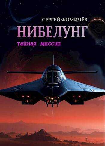 Тайная миссия "Нибелунг" - Сергей Фомичев