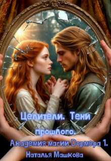Целители. Тени прошлого. Академия магии Дормера 1. - Наталья Машкова
