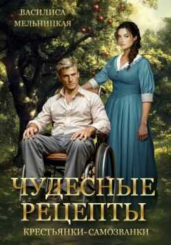 Чудесные рецепты крестьянки-самозванки - Василиса Мельницкая