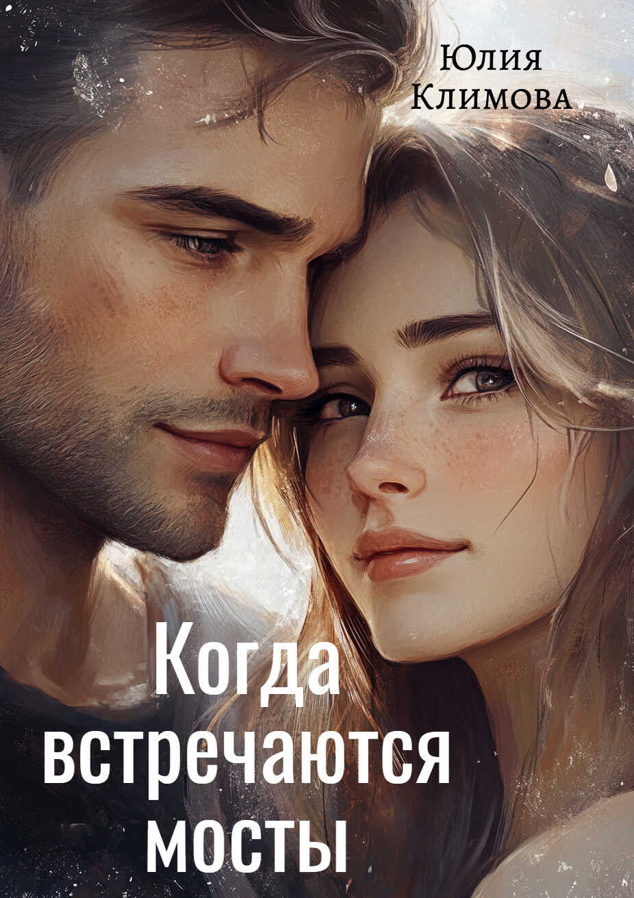 Читать онлайн книгу Когда встречаются мосты - Юлия Владимировна Климова Когда встречаются мосты - Юлия Владимировна Климова