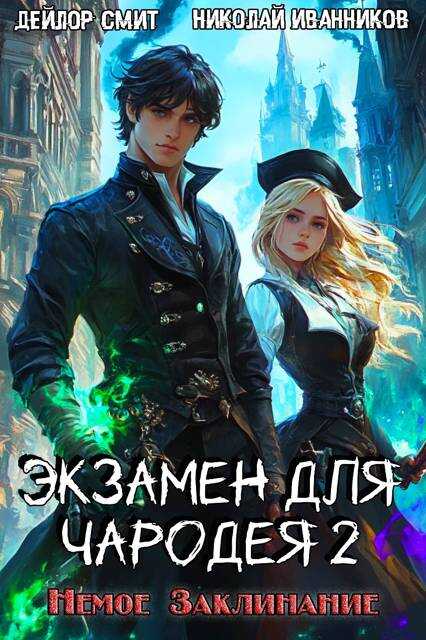 Немое Заклинание - Николай Павлович Иванников