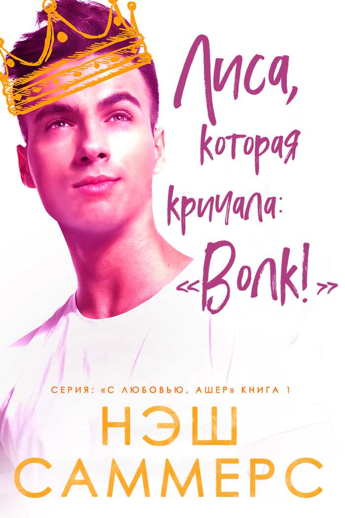 Лиса, которая кричала: "Волк!" - Нэш Саммерс